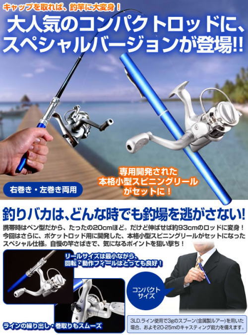 大人気の携帯釣竿に、小型スピニングリールがセットで登場!!ポケットロッド スペシャルバージョン