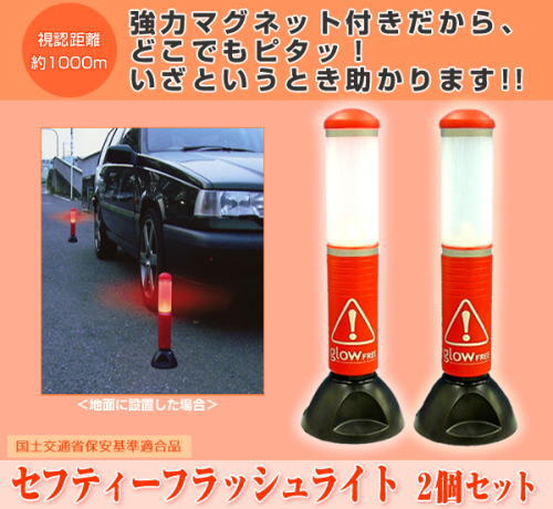 強力マグネットでどこでも貼りつく非常灯。glowfreeセフティーフラッシュライト2個セット