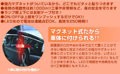 視認性は約1km。夜の安全を守ります。ランプ部上下には反射テープ付。電池で約250時間点灯します。