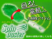 AZREX スピンダスター