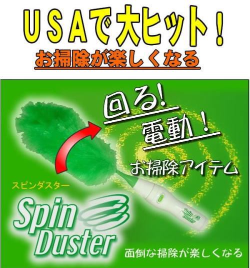 アメリカで大ヒット。お掃除が楽しくなるAZREX スピンダスター