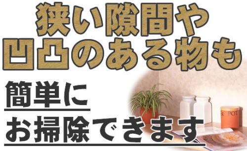 AZREX スピンダスターは、狭い隙間や凹凸のある物も簡単にお掃除できます。