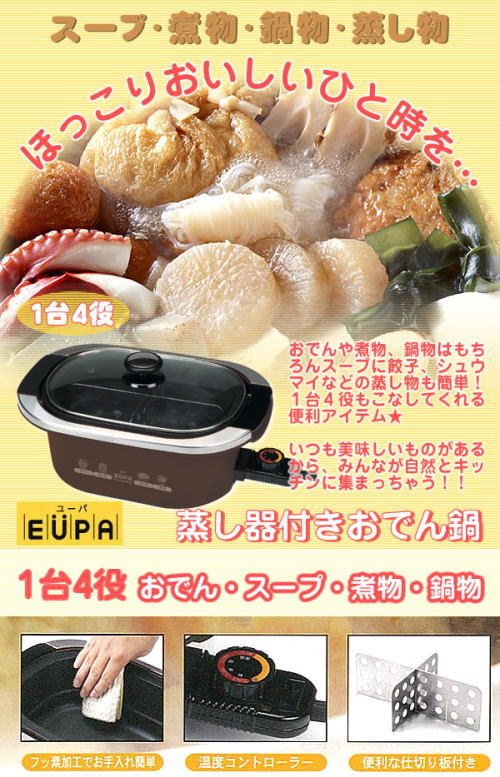 ほっこりおいしいひと時を。おでん、スープ、煮物、蒸し物、これ一台でできます。お手入れも簡単。蒸し器付おでん鍋