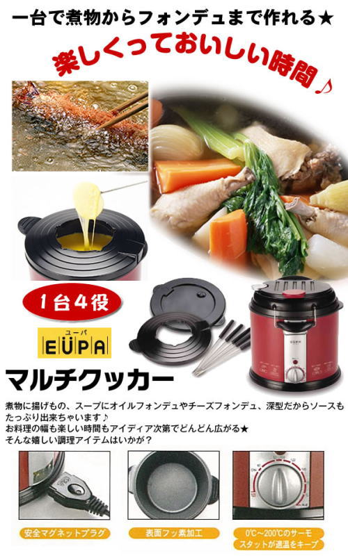 楽しくて、おいしい時間。一台で煮物からフォンでデュまで作れる調理アイテム。マルチクッカー。煮物に揚げ物、スープにオイルフォンデュやチーズフォンデュ、深型だからソースもたっぷり作れます。