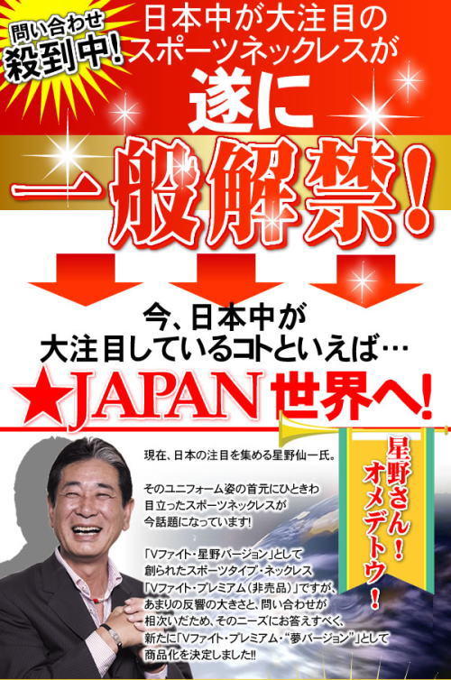 問い合わせ殺到!日本中が大注目のスポーツネックレスがついに一般解禁。今日本中の注目していることは・・・、星野ジャパン。