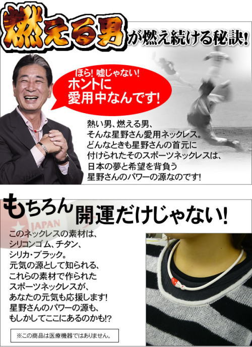 燃える男が燃えつづける秘訣。開運だけではなく、元気の源としても・・・。(医療機器ではありません。)