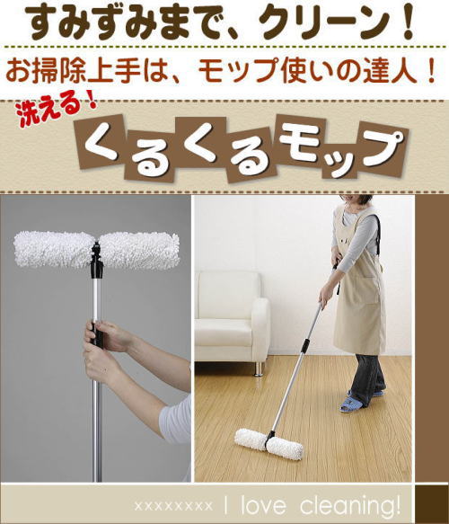 すみずみまで、クリーン。お掃除上手はモップ使い。洗えるくるくるモップ