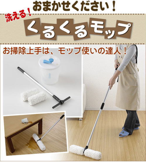 洗えるくるくるモップに、お掃除をお任せください。