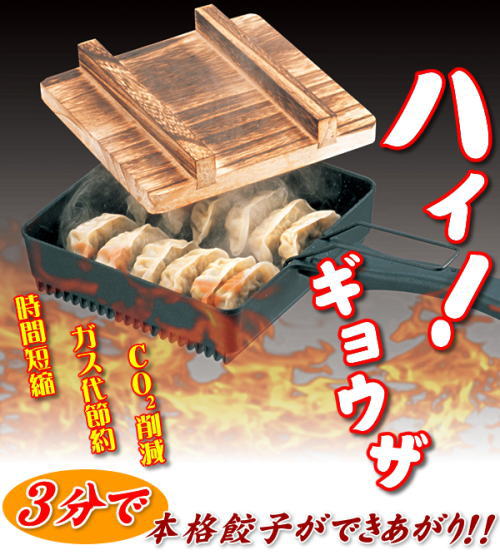 ギョーザをおいしく焼いてみよう!もう焦げ付かせない!W波型底と専用ターナーでプロの焼き加減。3分でおいしいギョウザの出来上がり。ハイ!ギョウザ