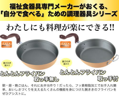 福祉食器具専門メーカーの調理器具シリーズ。とんとんフライパン。フッ素樹脂加工なのでお手入れも簡単。