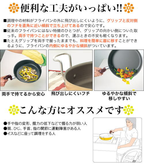 両手で持ちやすいグリップ。フライパンの中身が飛び出しにくいフチ、緩やかな傾斜でそのまま調理したものをお皿へ移せます。