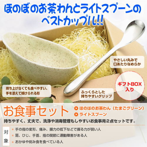 ほのぼのお茶碗トライとスプーンのベストカップル。お食事セット。持ちやすく、丈夫で、戦場や消毒管理もしやすいお食事用2点セット。