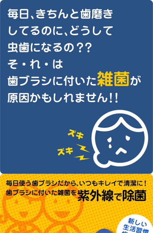 毎日歯磨きしているのに虫歯になる。それは、歯ブラシの雑菌が原因かもしれません。