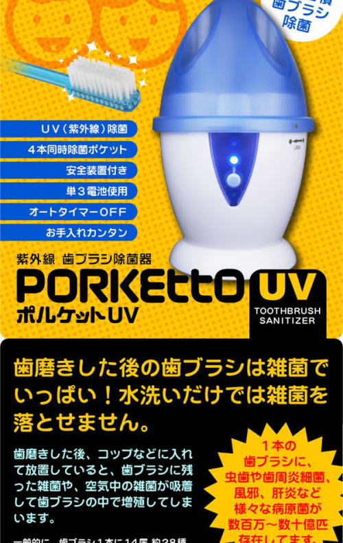 毎日使う歯ブラシだからいつもきれいで清潔に。歯ブラシについた雑菌を紫外線で除菌。新しい生活習慣はブラシ除菌。ポルケット