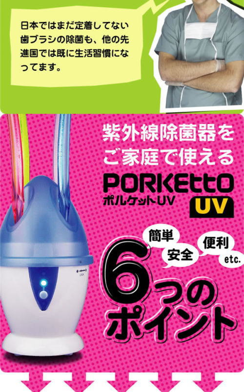 そんな歯ブラシ口に入れたくないですよね。そこで紫外線で除菌の新しい生活習慣をはじめましょう。