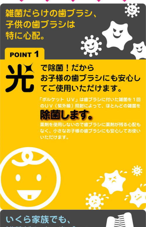 ポルケットは、光で除菌だからお子様の歯ブラシも安心。