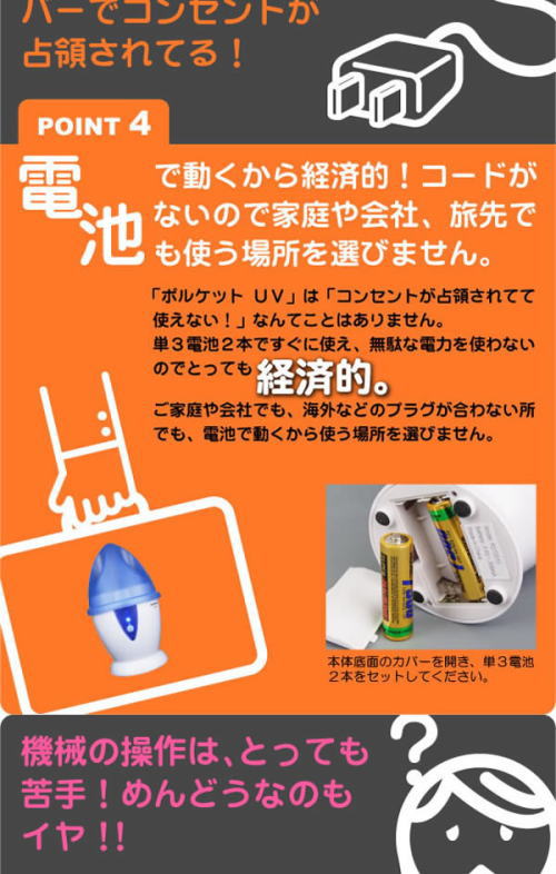 電池で動くから経済的。コードがないので家庭や会社、旅先でも使うことができます。