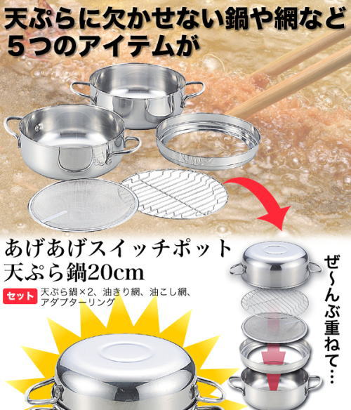 天ぷらに欠かせない鍋や網など5つのアイテムがコンパクトなセットになりました。全部重ねることができるので、収納スペースもとりません。