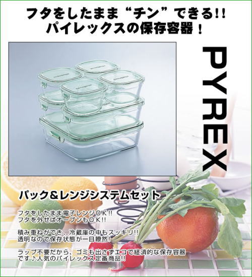 フタをしたまま電子レンジで使えるパイレックスの保存容器。パック&レンジシステムセット
