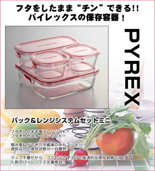 フタをしたまま電子レンジで使えるパイレックスの保存容器。パック&レンジシステムセットミニ