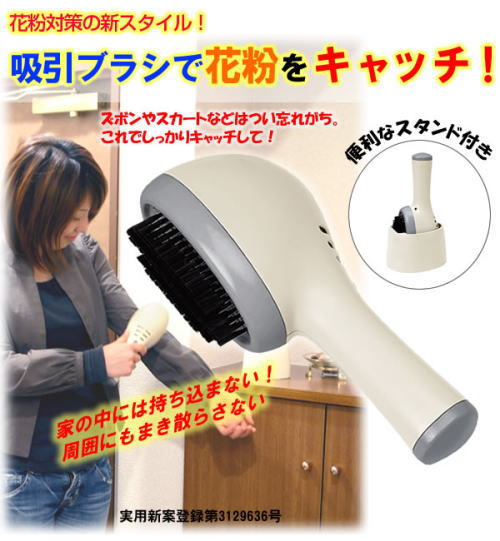 花粉対策の新スタイル。吸引ブラシで花粉をキャッチ。衣服についた花粉を玄関で処理。家の中には満ちこまない。