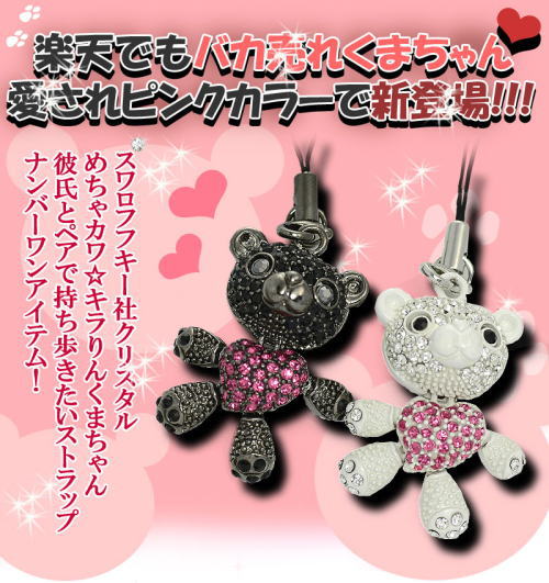 楽天でもバカ売れ。愛されピンクカラーで新登場。彼氏とペアで持ち歩きたいストラップ。ナンバーワン。