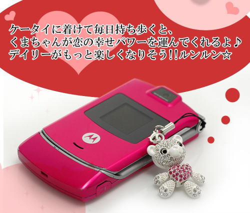 ケータイにつけて毎日持ち歩くと、くまちゃんが恋の幸せパワーを運んでくれる。