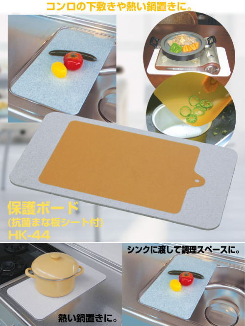 コンロの下敷きや熱い鍋置きに。保護ボード