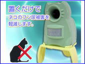 猫よけ、ガーデンバリアミニ