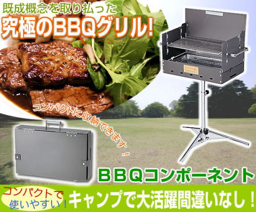 既成概念を振り払った究極のBBQグリル。コンパクトで使いやすく、キャンプなどのアウトドアで大活躍間違いなし!