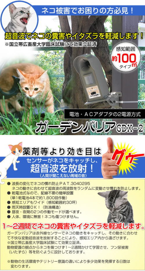 ネコ被害で御困りの方!超音波で猫の糞害や悪戯を軽減します。ガーデンバリア2