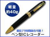 ペン型ICレコーダー