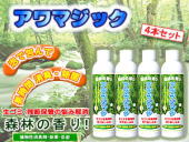 アワマジック4本セット