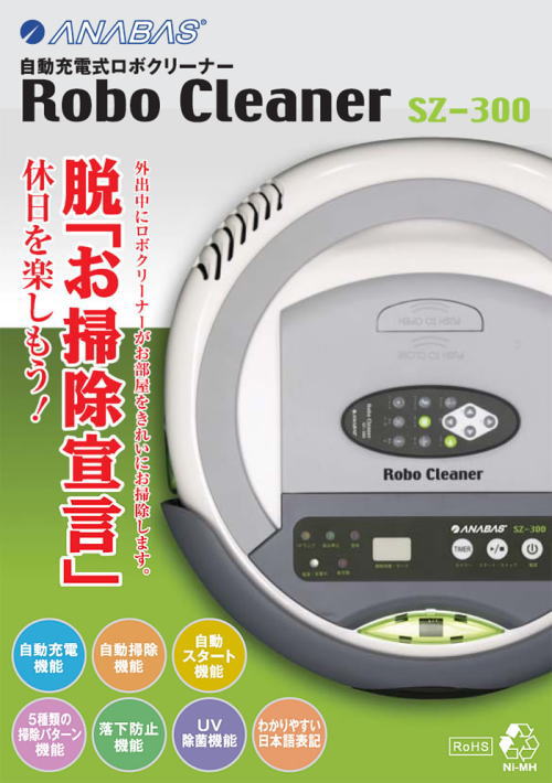 脱「お掃除宣言!」外出中にロボクリーナーがお部屋をキレイに。休日を満喫しよう!
