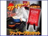 ファイヤーブランケット