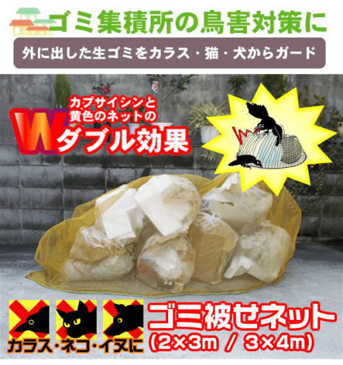 ゴミ収集所の鳥害対策!外に出した生ゴミをカラス・猫・犬からガード。ゴミ被せネット