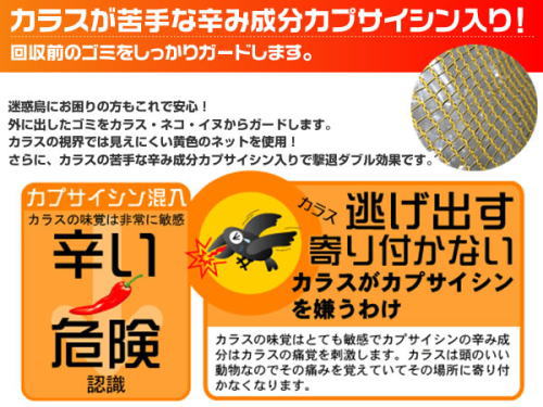 カラスが苦手なカプサイシン成分入り。回収前のゴミをガードします。