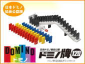 日本ドミノ協会公認 ドミノ牌120