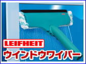 LEIFHEITライフハイト ウインドウワイパー 窓用ワイパー