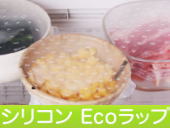 シリコン エコラップ
