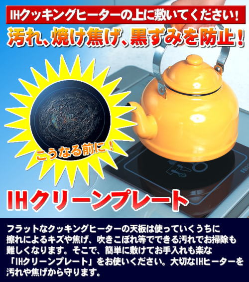 汚れ、焦げ、黒ずみを防止!IHクリーンプレート