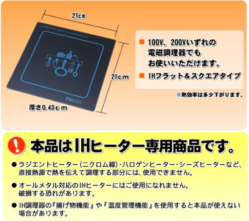 汚れ、焦げ、黒ずみを防止!IHクリーンプレートは、IHヒーター専用、100w,200wいずれの電磁調理器でも仕様できます。