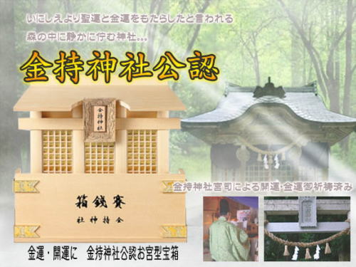 金持神社公認御祈祷済みお宮型宝箱