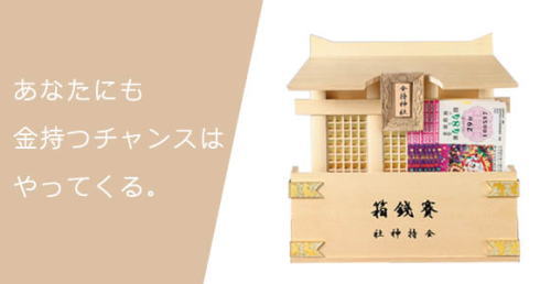 金持神社公認御祈祷済みお宮型宝箱