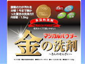 金の洗剤