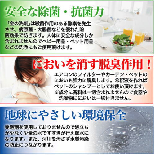 金の洗剤は、安全な除菌、抗菌、優れた脱臭力、環境にも安全