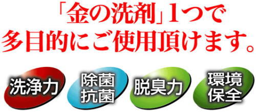 金の洗剤ひとつで、多目的にご使用いただけます。