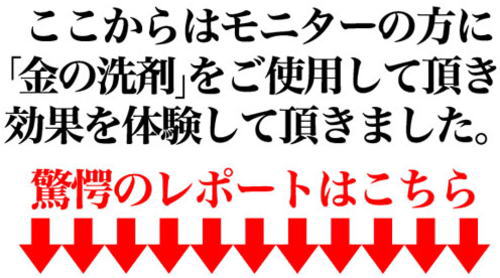 金の洗剤の効果を体験