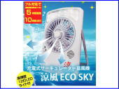 充電式サーキュレーター扇風機 涼風ECO SKY エコスカイ