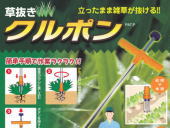 草抜き クルポン